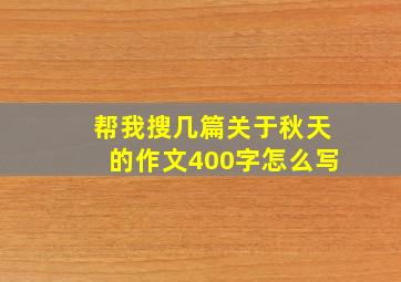 帮我搜几篇关于秋天的作文400字怎么写