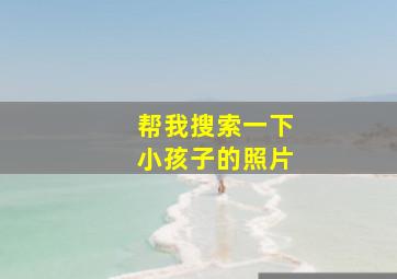 帮我搜索一下小孩子的照片