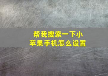 帮我搜索一下小苹果手机怎么设置