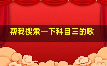 帮我搜索一下科目三的歌