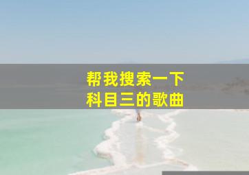 帮我搜索一下科目三的歌曲