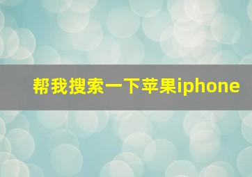 帮我搜索一下苹果iphone