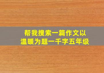 帮我搜索一篇作文以温暖为题一千字五年级