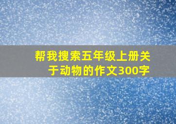 帮我搜索五年级上册关于动物的作文300字