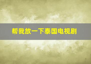 帮我放一下泰国电视剧