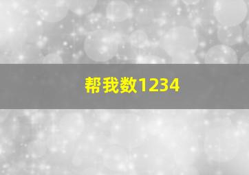 帮我数1234