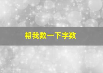 帮我数一下字数