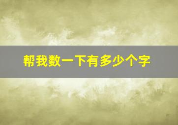 帮我数一下有多少个字