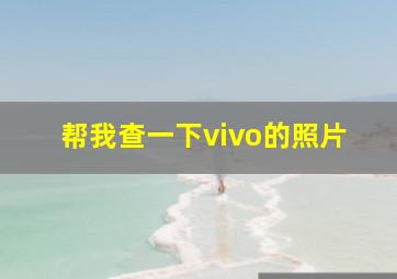 帮我查一下vivo的照片