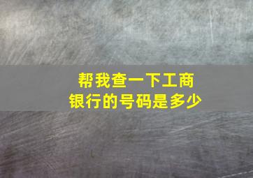 帮我查一下工商银行的号码是多少