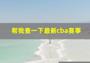 帮我查一下最新cba赛事