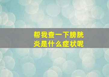 帮我查一下膀胱炎是什么症状呢