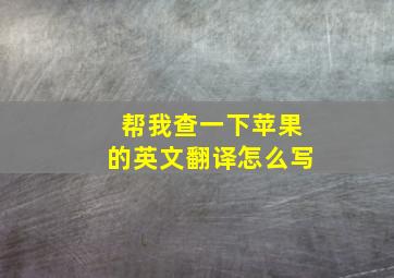 帮我查一下苹果的英文翻译怎么写