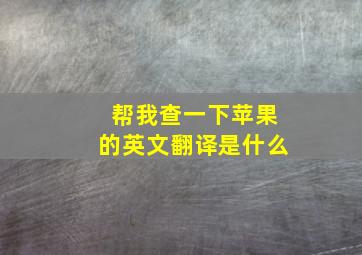 帮我查一下苹果的英文翻译是什么