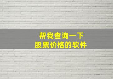 帮我查询一下股票价格的软件