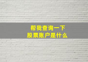 帮我查询一下股票账户是什么