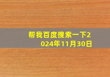 帮我百度搜索一下2024年11月30日