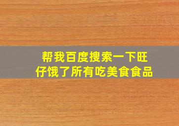 帮我百度搜索一下旺仔饿了所有吃美食食品