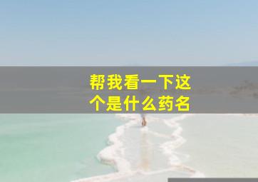 帮我看一下这个是什么药名