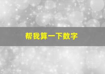 帮我算一下数字