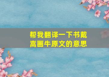 帮我翻译一下书戴嵩画牛原文的意思