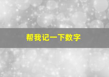 帮我记一下数字