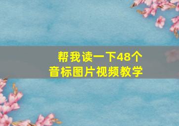 帮我读一下48个音标图片视频教学