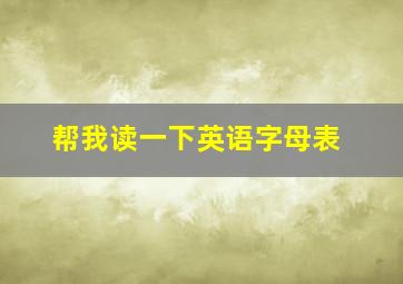 帮我读一下英语字母表