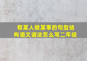 帮某人做某事的句型结构语文语法怎么写二年级