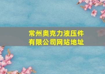 常州奥克力液压件有限公司网站地址