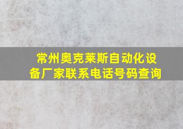 常州奥克莱斯自动化设备厂家联系电话号码查询