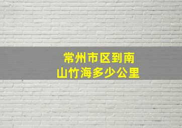 常州市区到南山竹海多少公里