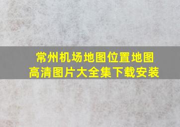 常州机场地图位置地图高清图片大全集下载安装