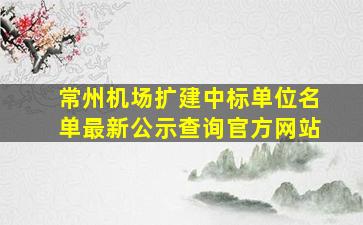 常州机场扩建中标单位名单最新公示查询官方网站