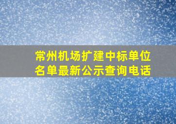 常州机场扩建中标单位名单最新公示查询电话