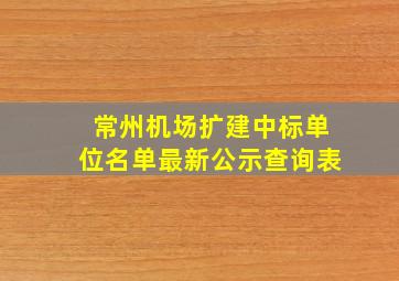 常州机场扩建中标单位名单最新公示查询表