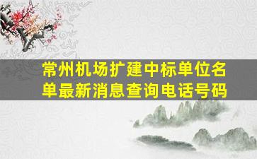 常州机场扩建中标单位名单最新消息查询电话号码