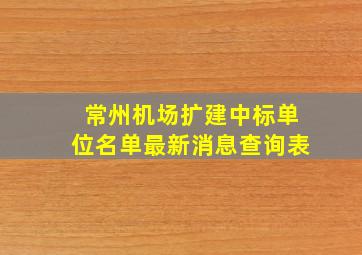 常州机场扩建中标单位名单最新消息查询表