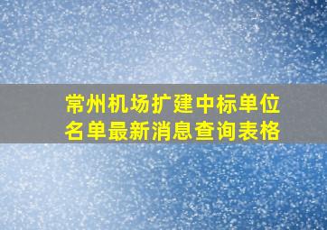 常州机场扩建中标单位名单最新消息查询表格