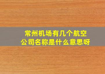 常州机场有几个航空公司名称是什么意思呀