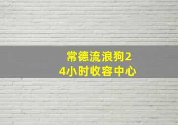 常德流浪狗24小时收容中心