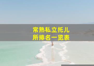 常熟私立托儿所排名一览表