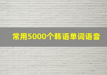 常用5000个韩语单词语音