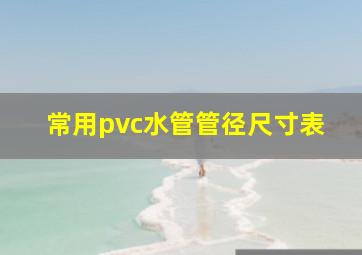 常用pvc水管管径尺寸表