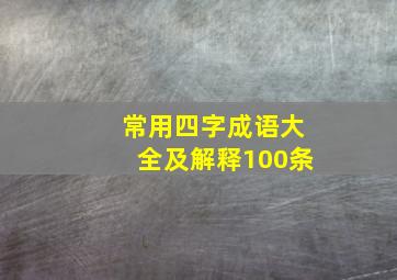 常用四字成语大全及解释100条