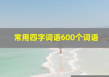 常用四字词语600个词语