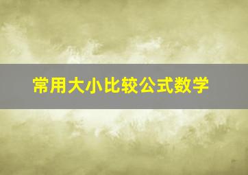 常用大小比较公式数学