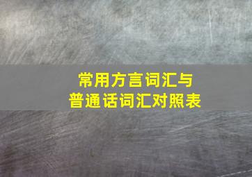 常用方言词汇与普通话词汇对照表