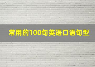 常用的100句英语口语句型