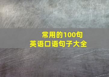 常用的100句英语口语句子大全